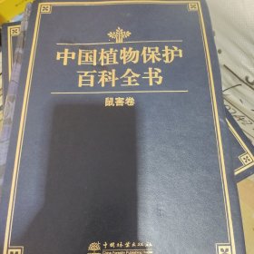 中国植物保护百科全书 鼠害卷 种植业 新华正版