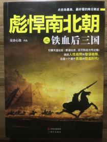 彪悍南北朝之铁血后三国、铁血双雄会；血战天下湘军征战史（共3册）