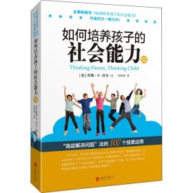 【正版书籍】如何培养孩子的社会能力:Ⅲ:“我能解决问题”法的107个情景运用