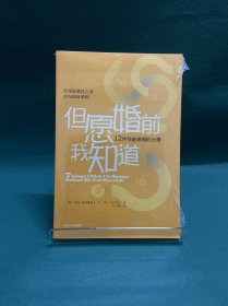 但愿婚前我知道：12件预备婚姻的大事