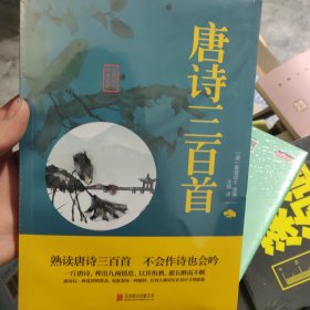 中华国学经典精粹·诗词文论必读本：唐诗三百首