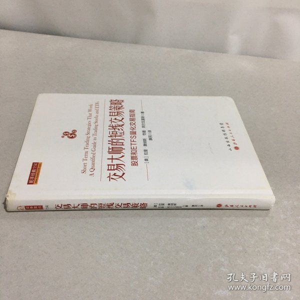 交易大师的短线交易策略：股票和ETFS量化交易指南舵手经典114