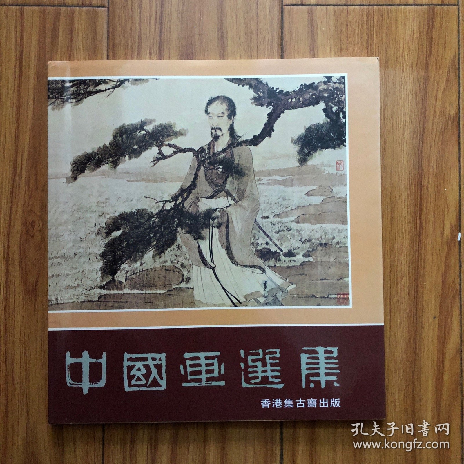 中国画选集（纪念集古斋成立22周年）1980年集古斋在新加坡举办中国书画展（收录43件书画作品）收录傅抱石任伯年吴让之赵之谦倪墨耕陈师曾吴昌硕王一亭溥心畬贺天健赵子云陈半丁张熊黄君璧吕凤子王雪涛李可染关山月张大千陈大羽吴作人齐白石黄宾虹潘天寿钱松喦吴大澄唐云徐悲鸿康有为吴湖帆沈尹默俞樾书画集