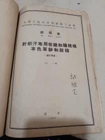 中华人民共和国纺织工业部：棉纱和股线实验方法，梳棉和精梳棉经纬本色单纱，梳棉和精梳棉经纬本色股线，棉纱线验收规则，粘膠纯纺单纱和股线，针织汗布用梳棉和精梳棉本色单纱和股线，起绒用棉纱，棉纱线包装规则（八本合订）