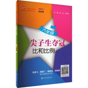 尖子生夺冠 比和比例 6年级