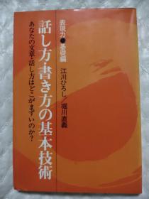 日文原版:表现力・基础编话し方・书き方の基本技术