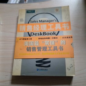 销售经理工具书：21大类实用技能 482个贴身工具