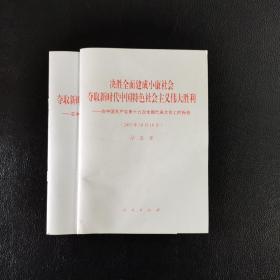 决胜全面建成小康社会夺取新时代中国特色社会主义伟大胜利—在中国共产党第十九次全国代表大会上的报告