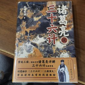 诸葛亮说三十六计