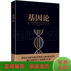 基因论（遗传学之父摩尔根代表作，164幅插图生动讲解基因常识，入选中小学生阅读指导目录。）