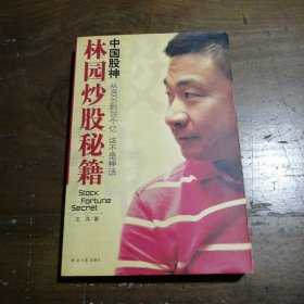 中国股神林园炒股秘籍：中国股神 从8000到20个亿 这不是神话