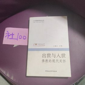 出世与入世：佛教的现代关怀