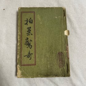 拍案惊奇 上海古籍出版社