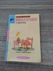 中老年健康译丛-健康的生活与运动