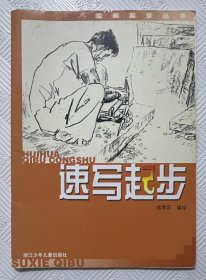 速写起步