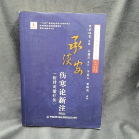 承淡安伤寒论新注/民国伤寒新论丛书