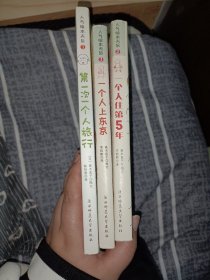 人气绘本天后高木直子作品典藏三本合售:一个人住第五年，一个人上东京，第一次一个人旅行