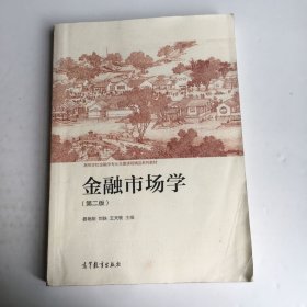 金融市场学（第二版）