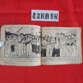 连环画：顺化怒火。【广东人民出版社，王藩耀 绘画，1973年】。根据越南战斗故事改编。