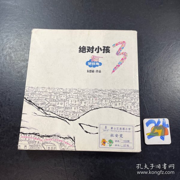 绝对小孩.3，梦拐角