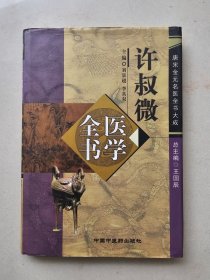 《許叔微醫(yī)學(xué)全書》：收錄許氏現(xiàn)存著作四種(傷寒百證歌)(傷寒發(fā)微論)(傷塞九十論)(普濟本事方)
