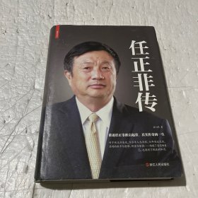 任正非传（精装）