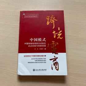 中国模式：中国跨境电商综合试验区试点实践与创新经验