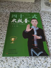 四十二式太极拳