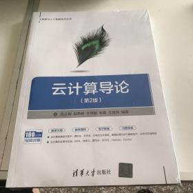 云计算导论（第2版）（大数据与人工智能技术丛书）