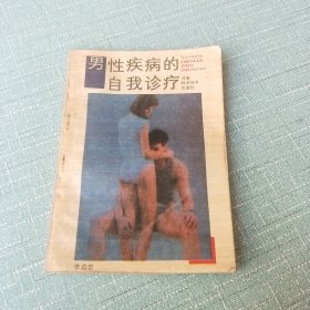 男性疾病的自我诊疗