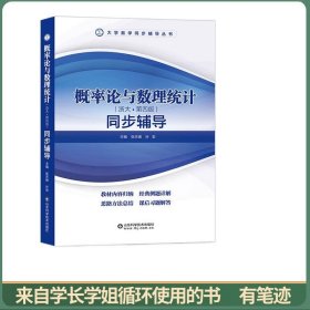 概率论与数理统计同步辅导