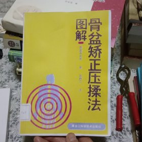 骨盆矫正压揉法图解