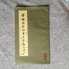 唐欧阳询行书千字文 （1979年一版一印）本帖首尾百余行，前后千余字，至始至终，丝毫不苟，达到了“意在笔前，文向思后”的境界。