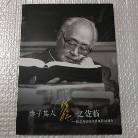 赤子其人忆佐临：纪念黄佐临先生诞辰110周年【内页干净无勾画无缺页不缺页不掉页。仔细看图】