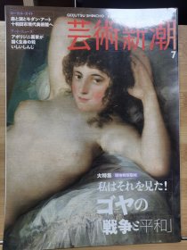 《艺术新潮》2008.7 特集 ：我看到了它！戈雅 （Goya ）的《战争与和平》