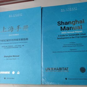 上海手册:21世纪城市可持续发展指南·2022年度报告(中文版)+英文版