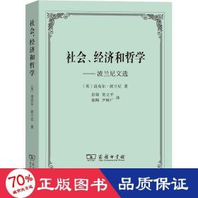 社会.经济和哲学-波兰尼文选