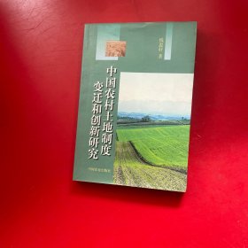 中国农村土地制度变迁和创新研究