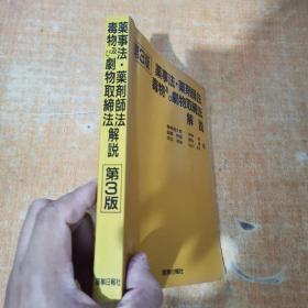 日文版业事法业剤师法毒物剧物取缔法解说第3版