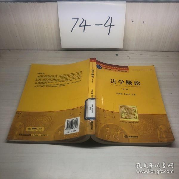 普通高等教育国家级规划教材系列：法学概论