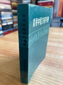 常用中医方药手册（修订本）湖南