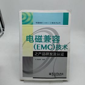 电磁兼容（EMC）技术之产品研发及认证