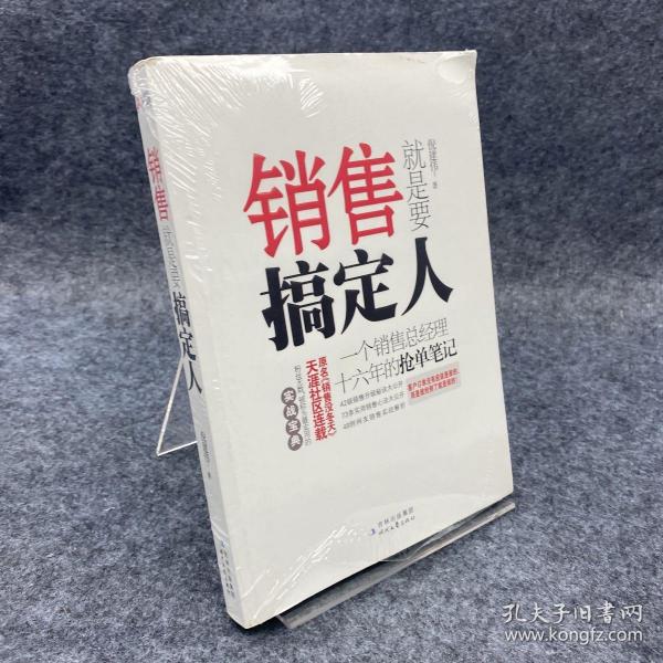 销售就是要搞定人：一个销售总经理十六年的抢单笔记