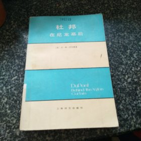 杜邦 在尼龙幕后