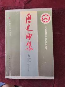 历史论集 庆祝新疆大学校庆六十周年