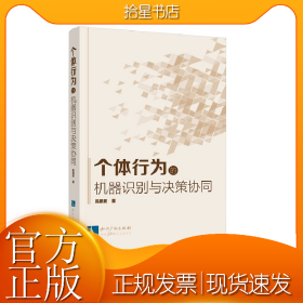 个体行为的机器识别与决策协同