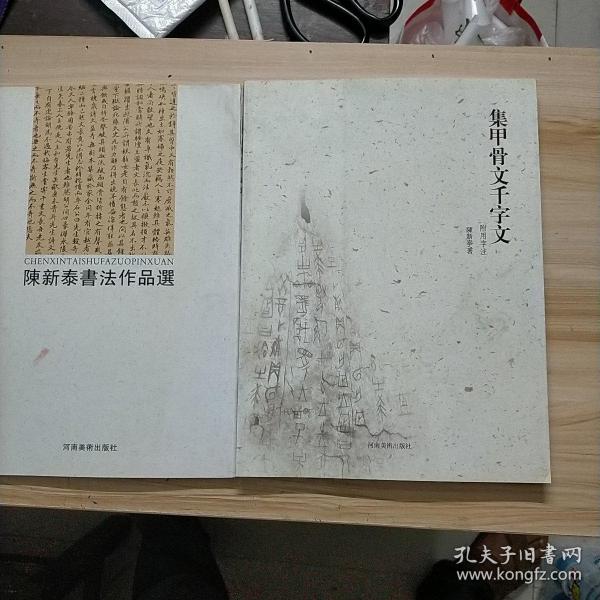 集甲骨文千字文+陈新泰书法作品选（两本合售）