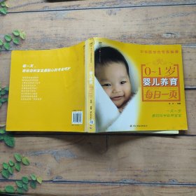 0-1岁婴儿养育每日一页