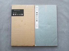 书迹名品丛刊 第56回《元 赵子昂兰亭十三跋》 日本二玄社初版 品相如图