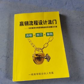 赢销流程设计法门